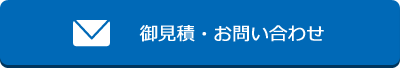 御見積・お問い合わせ