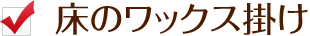 床のワックス掛け