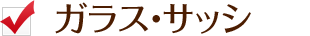 ガラス・サッシ
