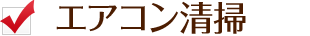エアコン清掃