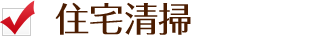 住宅清掃